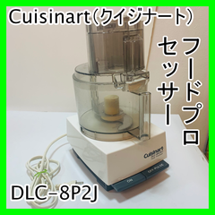 Cuisinart クイジナート DLC-8P2J ミキサー フードプロセッサーキッチン家電 切る・刻む ・こねる・うす切り・細切りの多機能タイプ
