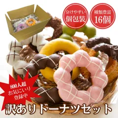 【送料無料】訳ありドーナツ 16個入 冷凍 福袋 お配りスイーツ 詰め合わせ 食品ロス削減 工場直送 個包装 手作り チュロス マラサダ 行事 景品 お土産 プレゼント