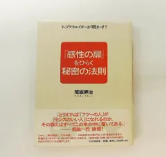 感性の扉をひらく秘密の法則 尾坂 昇治 PHP研究所
