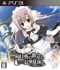 向日葵の教会と長い夏休み -extra vacation- 通常版なし - PS3