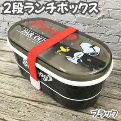 a133【新品・未使用】スヌーピー 2段ランチボックス ブラック ピーナッツ PEANUT Snoopy 弁当箱 ランチ ピクニック 外出 職場 学校 イベント レジャー ランチボックス 化粧箱 誕生日プレゼント 保存容器 女性 キッズ 子供 プレゼント