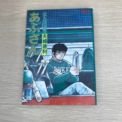 2025年最新】あぶさんの人気アイテム - メルカリ