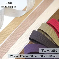 日本製【平コール】アクリルテープ （20mm・25mm・30mm・38mm・50mm幅 / 約2.5mm厚 / 1ｍ/5m） 高品質 ハンドメイド ショルダー 持ち手テープ