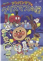 【中古】「未使用品」それいけ!アンパンマン アンパンマンとクリスマスの星 [DVD]