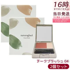 2個セット ナチュラグラッセ チークブラッシュ 04 ヌード 3.1g  naturaglace Cheek Blush パウダーチーク ブラシ付き 天然由来100% オーガニック ナチュラル血色感 上質ヌードカラー 2色セット