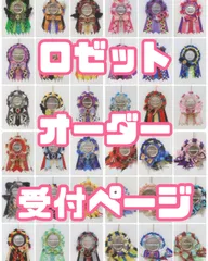 ロゼット オーダー 受付ページ