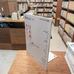 dancyu 合本 日本酒におぼれたい　ダンチュウ