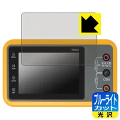PDA工房 ALIENTEK DM40シリーズ デジタルマルチメーター 対応 ブルーライトカット[光沢] 保護 フィルム 日本製