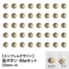 【新品】金ボタン メタルボタン 15mm 40個セット 手芸材料 パーツ