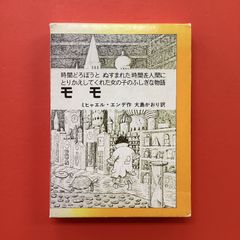 モモ ミヒャエル・エンデ 岩波書店 - メルカリ