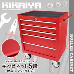 ローラーキャビネット 5段 艶なし マットタイプ ロールキャビネット 収納ボックス ツールボックス ツールキャビネット ワゴン 工具箱 大型キャスター レッド KIKAIYA【法人様のみ配送可能※離島除く】