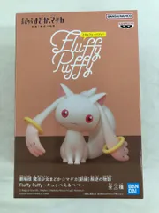 【未開封】キュゥべえ 「劇場版 魔法少女まどか☆マギカ[新編]叛逆の物語」 Fluffy Puffy～キュゥべえ＆べべ～