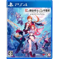 特典封入 紅の錬金術士と白の守護者 ~レスレリアーナのアトリエ~ PS4 Play Station4 ゲームソフト JAN:4988615193347 ≡U30150