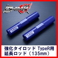 D-MAX製 D1SPEC 延長タイロッドエンド (Type 30mm) - メルカリ