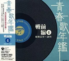 【中古】「未使用品」［CD］青春歌年鑑(戦前編)4 昭和15年~20年(1940年~1945年)