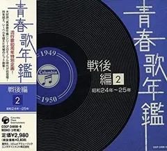 【中古】「未使用品」［CD］青春歌年鑑(戦後編)2 昭和24年~25年(1949年~1950年)