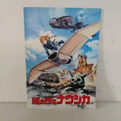 2026年最新】風の谷のナウシカ パンフレットの人気アイテム - メルカリ