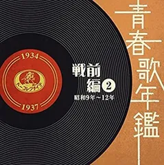 【中古】「未使用品」［CD］青春歌年鑑[戦前編]2 昭和9年~12年(1934年~37年)