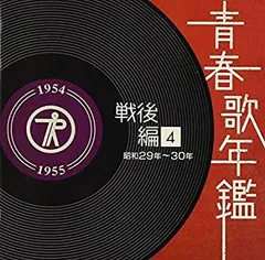 【中古】「未使用品」［CD］青春歌年鑑[戦後編](4)昭和29年・30年(1954?55年)