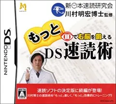 【中古】「未使用品」もっと目で右脳を鍛えるDS速読術
