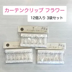 未開封【ミツキ】カーテンクリップ フラワー型 12個入り 3袋セット [C-032]