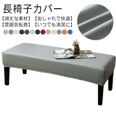 無地 ベンチカバー PUレザー ベンチシートカバー ストレッチ ダイニング 長椅子カバー 長座面チェアカバー 結婚式チェアカバー リングベンチカバー スリップカバー プロテクター 家具シート 伸縮素材#wunib2828