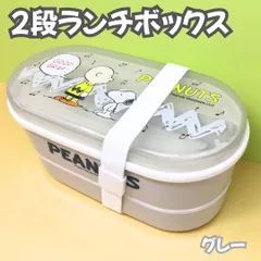 a134【新品・未使用】スヌーピー 2段ランチボックス グレー ピーナッツ PEANUT Snoopy 弁当箱 ランチ ピクニック 外出 職場 学校 イベント レジャー ランチボックス 化粧箱 誕生日プレゼント 保存容器 女性 キッズ 子供 プレゼント