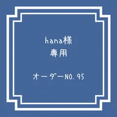 サイズオーダー hana様