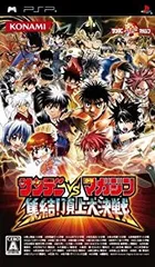 【中古】「未使用品」サンデー vs マガジン 集結! 頂上大決戦 - PSP