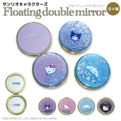 【全4種から選択】サンリオ フローティングダブルミラー  鏡 拡大鏡　フローティング ダブルミラー ラメ キラキラ コンパクト