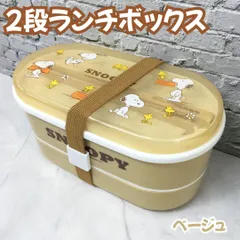 a135【新品・未使用】スヌーピー 2段ランチボックス ベージュ ピーナッツ PEANUT Snoopy 弁当箱 ランチ ピクニック 外出 職場 学校 イベント レジャー ランチボックス 化粧箱 誕生日プレゼント 保存容器 女性 キッズ 子供 プレゼント