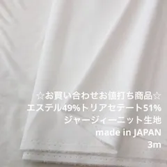 F3X/5274☆3m お買い合わせ/ポリ混ジャージィーニット生地/東レ/生地のM