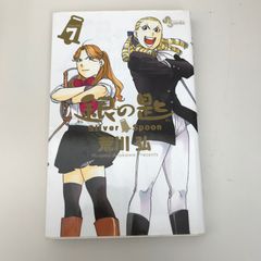 銀の匙7 荒川弘 中古 漫画 - メルカリ
