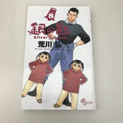銀の匙 8巻 - メルカリ