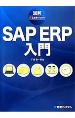 図解IT担当者のためのSAP ERP入門 図解IT担当者のためのSAP ERP入門
