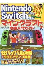 Nintendo Switchで遊ぶ!マインクラフト攻略入門ガイド／マイクラ職人組合