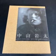 中山岩太 Modern Photography 淡交社 - メルカリ