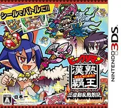 【中古】「未使用品」ビックリマン漢熟覇王 三位動乱戦創紀 - 3DS