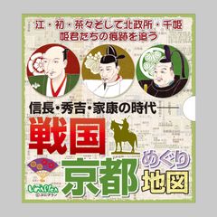 戦国京都めぐり地図 織田信長・豊臣秀吉・徳川家康の時代MAP