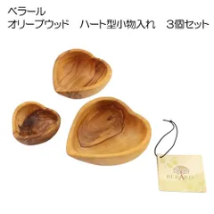 ベラール　オリーブウッドのハート型スパイス小皿　３点セット【オリーブの木/ハートインサート/インテリア/小物入れ】【アウトレット訳あり】その１