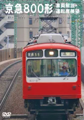 2026年最新】京急800形の人気アイテム - メルカリ
