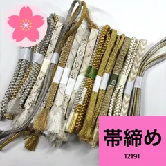 帯締め 15本 まとめ売り 同梱購入歓迎 リメイク用 着付け練習用 【12191】
