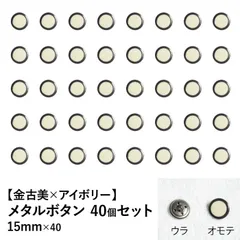 【新品】メタルボタン 金✕アイボリー 15mm 40個セット 手芸材料 パーツ