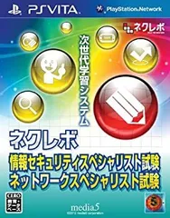 【中古】「未使用品」ネクレボ 情報セキュリティスペシャリスト試験 ネットワークスペシャリスト試験 - PSVita