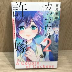 뻐꾸기의 신부 2권/[작가]요시카와 미키/GF-0225054957-YP/GF11911