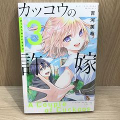 뻐꾸기의 신부 3권/[작가]요시카와 미키/GF-0225054958-YP/GF11911