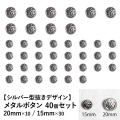 【新品】メタルボタン シルバー 20mm/15mm 40個セット 手芸材料 パーツ