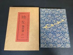 山本タカト 集成 巻之壱 Takato Yamamoto 限定200部 - メルカリ