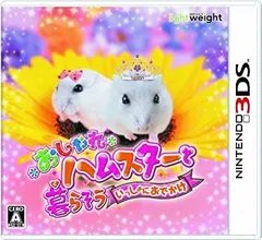 【中古】「未使用品」おしゃれハムスターと暮らそう いっしょにおでかけ - 3DS