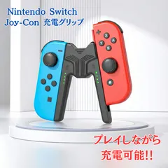 Nintendo Switch Joy-Con 充電グリップ V字型 有機EL対応 プレイしながら充電 LEDインジケーター付き ジョイコン 充電ハンドル 互換対応